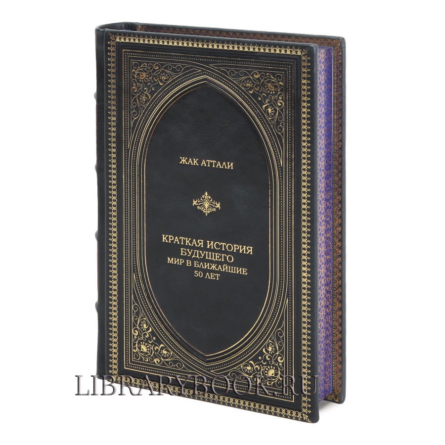 Элитное издание Жак Аттали Краткая история будущего. Мир в ближайшие 50 лет в кожаном переплете
