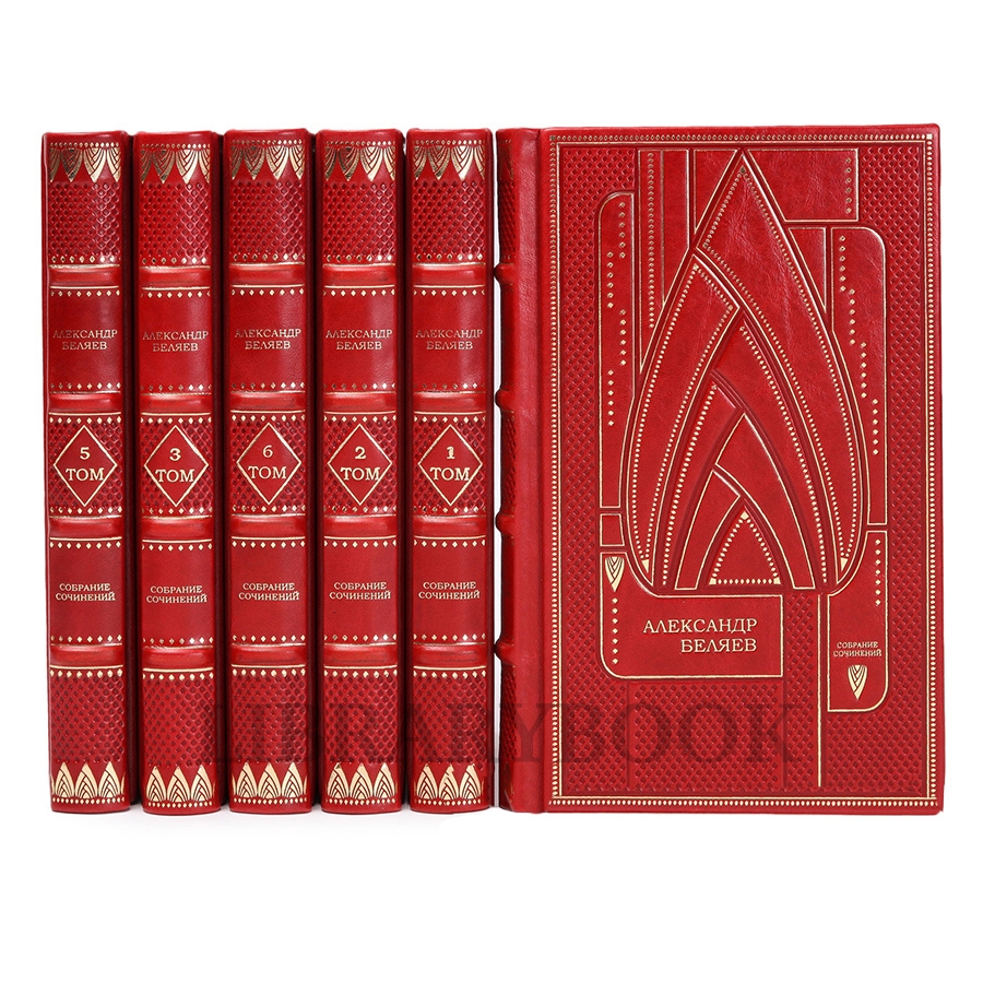 Коллекционное издание книги Александр Беляев. Собрание сочинений в 6 томах в кожаном переплете