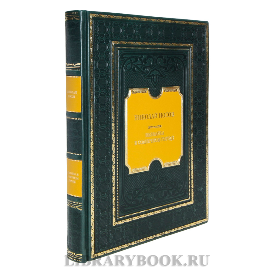 Эксклюзивная книга Николай Носов Незнайка в Солнечном городе в кожаном переплете