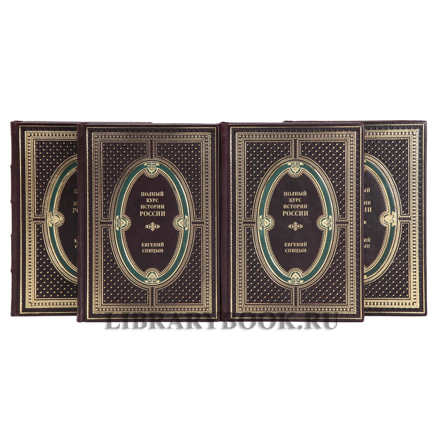 Эксклюзивные книги Полный курс истории России в 4 томах Спицын Евгений в кожаном переплете