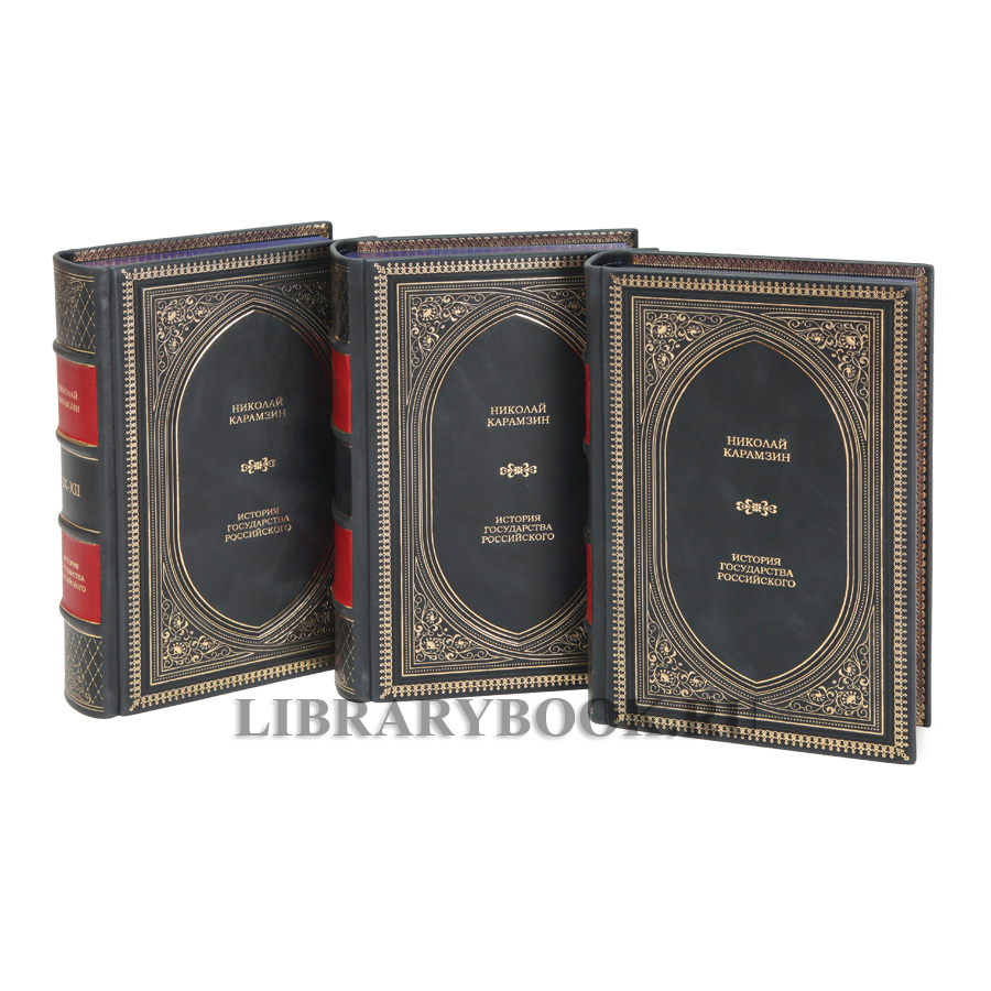 Элитные книги Николай Карамзин История государства Российского в 3 томах в кожаном переплете
