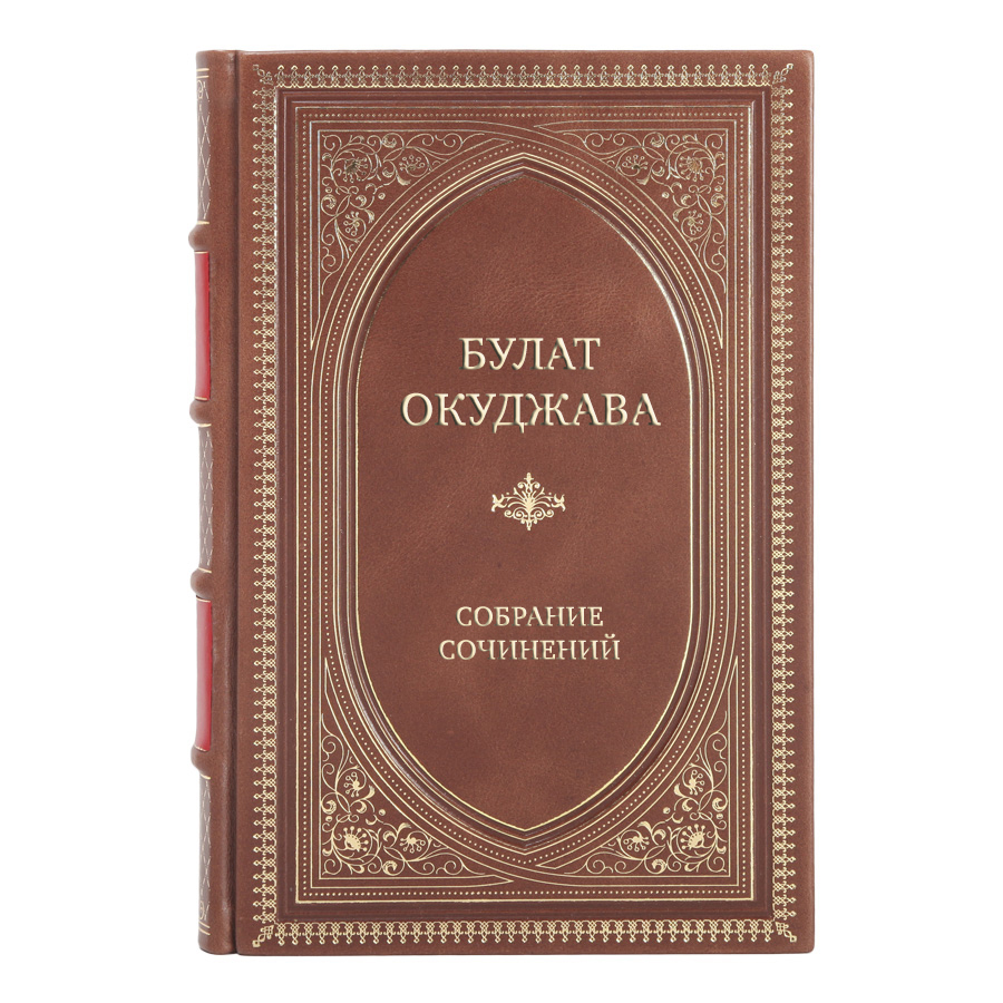 Элитные книги Булат Окуджава Собрание сочинений в 4 томах