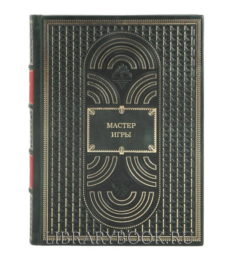 Эксклюзивная книга Мастер игры. Роберт Грин в кожаном переплете