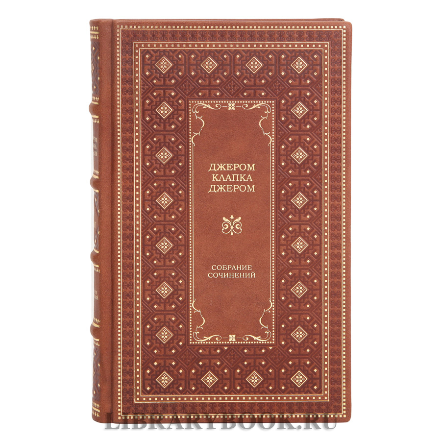 Подарочное издание книги Джером Клапка Джером в 3 томах в кожаном переплете