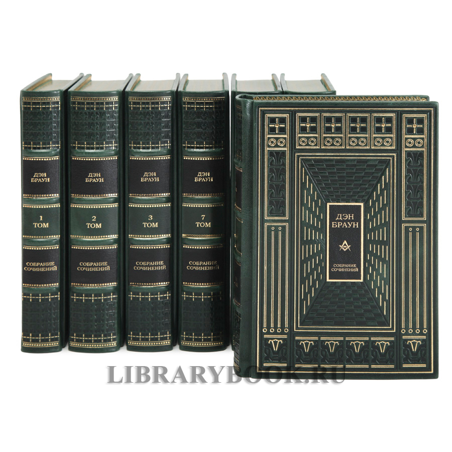 Эксклюзивное издание книги Дэн Браун. Собрание сочинений 7 томах в кожаном переплете