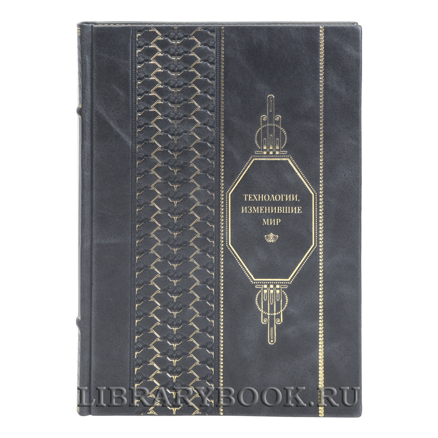 Эксклюзивная книга Технологии, изменившие мир в кожаном переплете