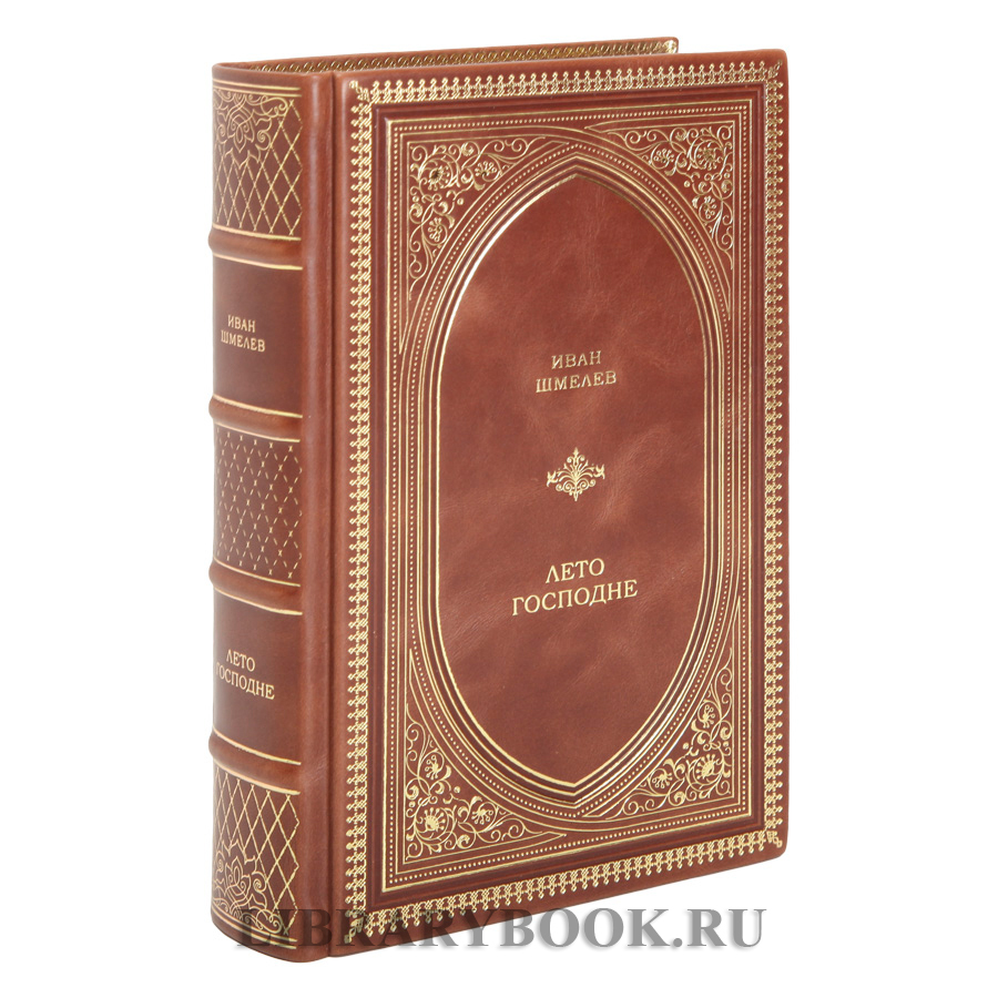 Коллекционное издание Иван Шмелев. Лето Господне в кожаном переплете