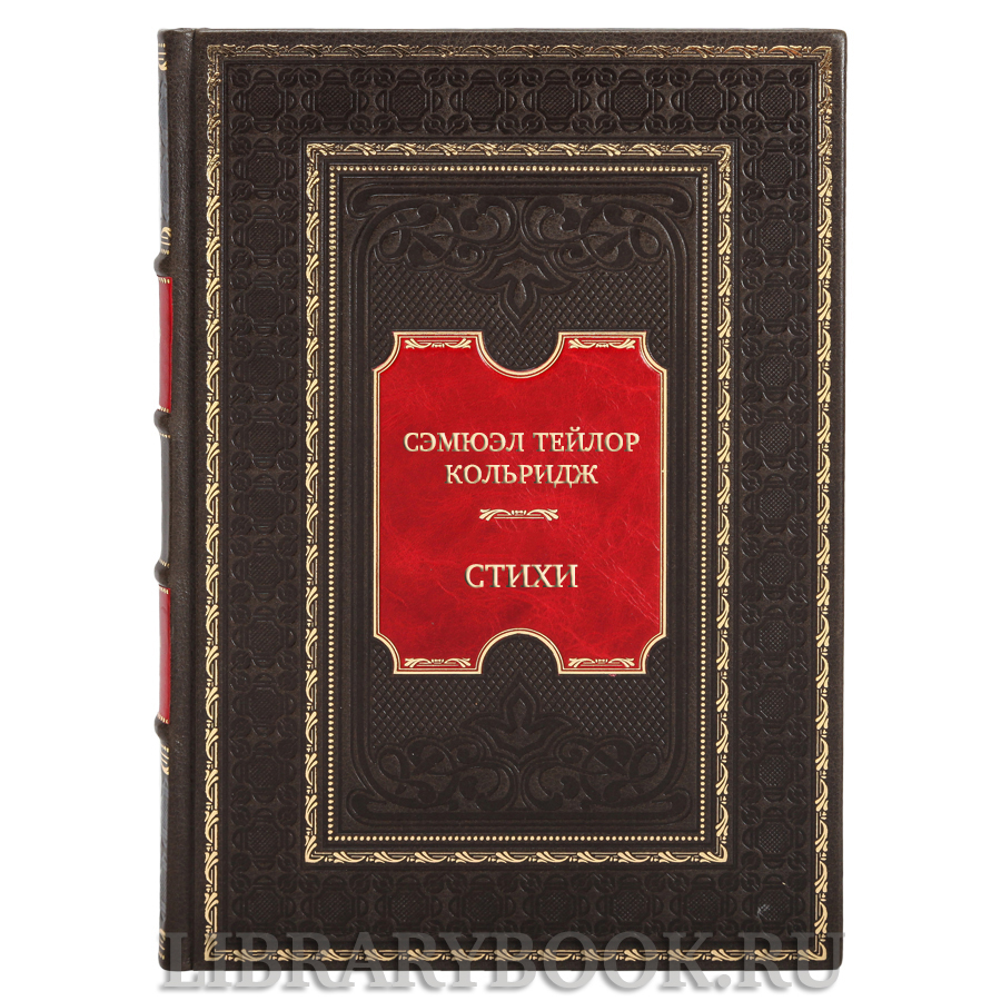Эксклюзивная книга Сэмюэл Тейлор Кольридж Стихи в кожаном переплете