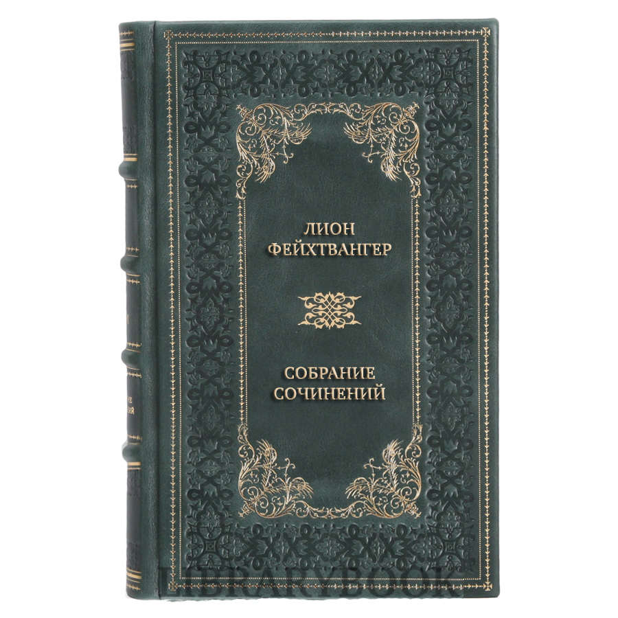 Эксклюзивные книги Лион Фейхтвангер Собрание сочинений в 6 томах (комплект из 10 книг) в кожаном переплете