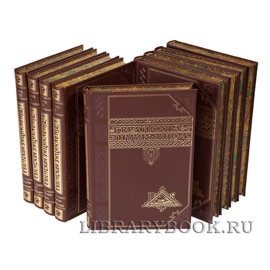 Подарочные книги Еврейская Энциклопедия антикварное издание в 16 томах в кожаном переплете