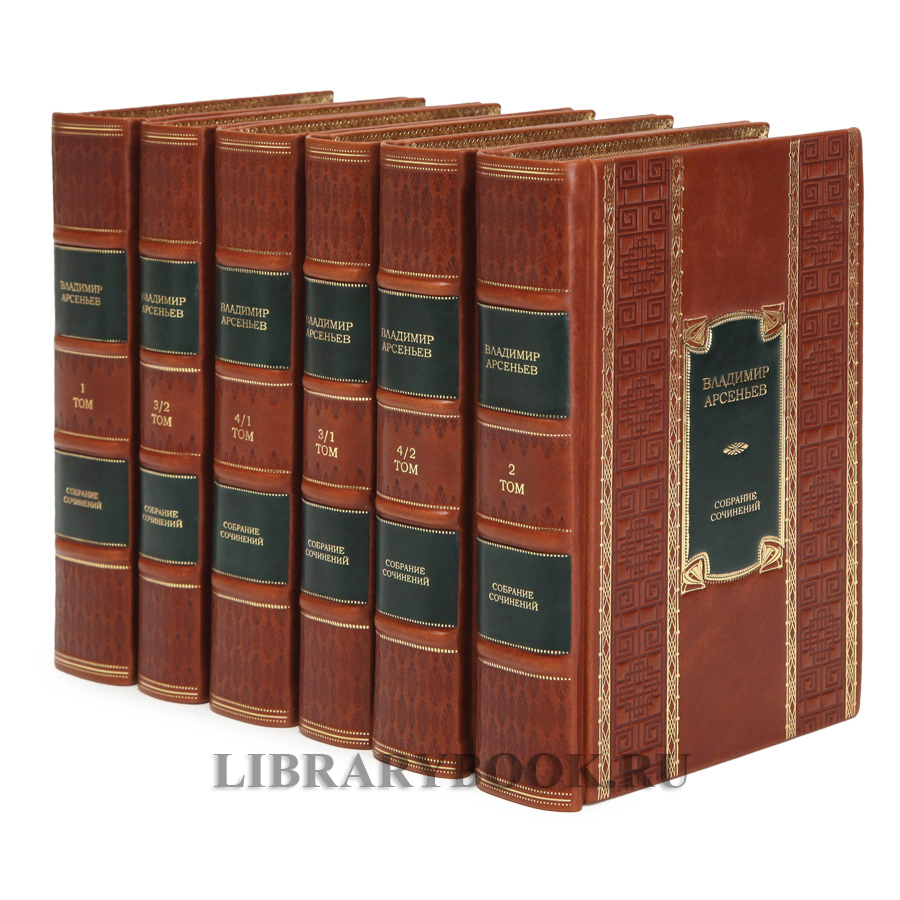 Подарочное издание книги Владимир Арсеньев Собрание сочинений в 6 книгах в кожаном переплете