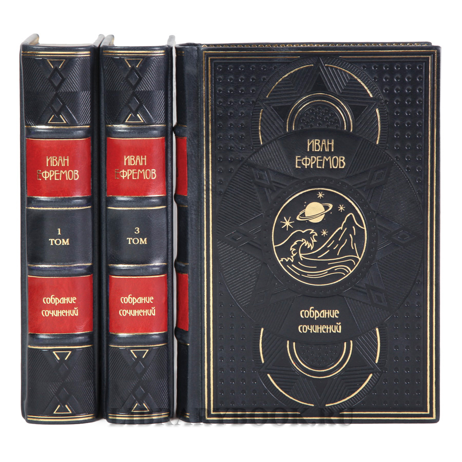 Подарочные книги Иван Ефремов Собрание сочинений в 3-х томах в кожаном переплете
