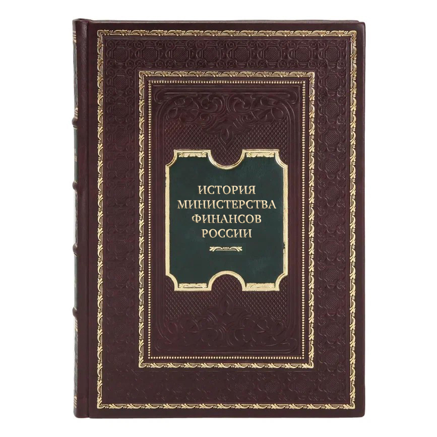 Подарочные книги История Министерства финансов России 4 тома