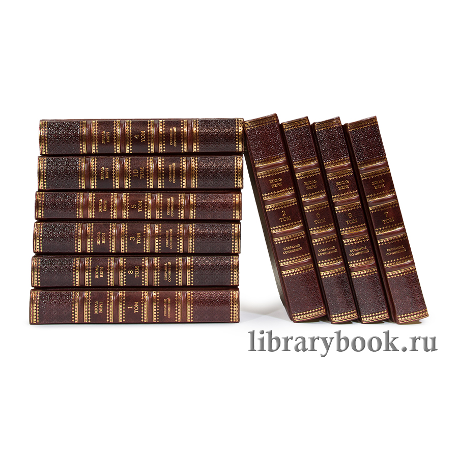 Подарочные книги Жюль Верн. Собрание сочинений в 20 томах в кожаном переплете