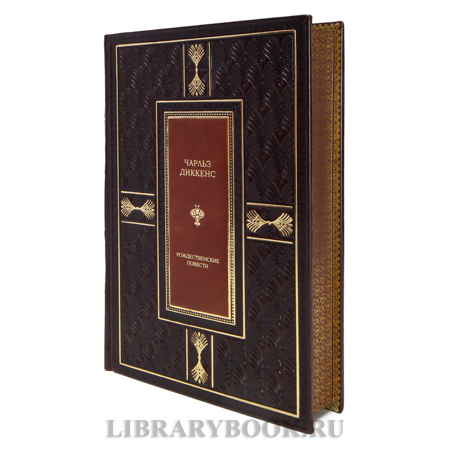 Подарочная книга Рождественские повести Чарльз Диккенс в кожаном переплете