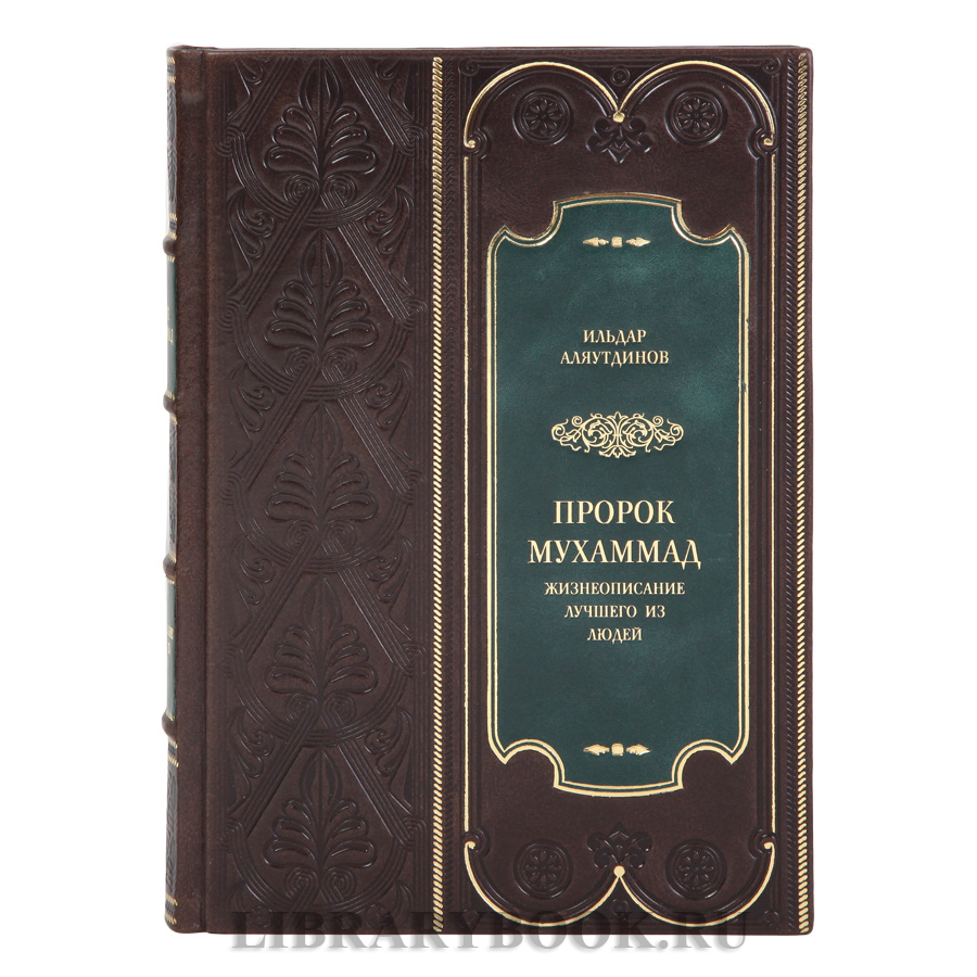 Элитная книга Пророк Мухаммад. Жизнеописание лучшего из людей Ильдар Аляутдинов в кожаном переплете