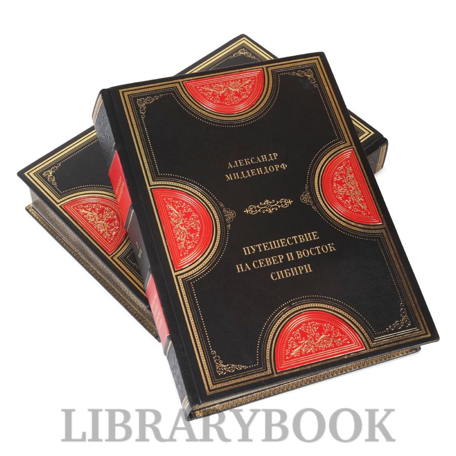 Эксклюзивные книги Путешествие на север и восток Сибири Александр Миддендорф в 2-х томах в кожаном переплете