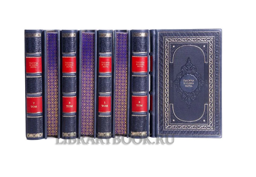 Коллекционное издание книги Тысяча и одна ночь в 8 томах в кожаном переплете