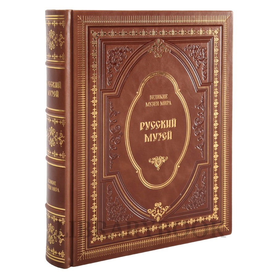 Элитное  издание книги Русский музей в кожаном переплете