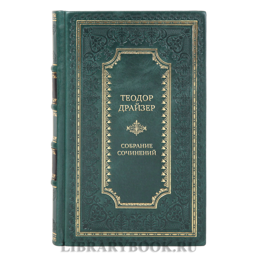 Коллекционные книги Теодор Драйзер Собрание сочинений в 8 томах