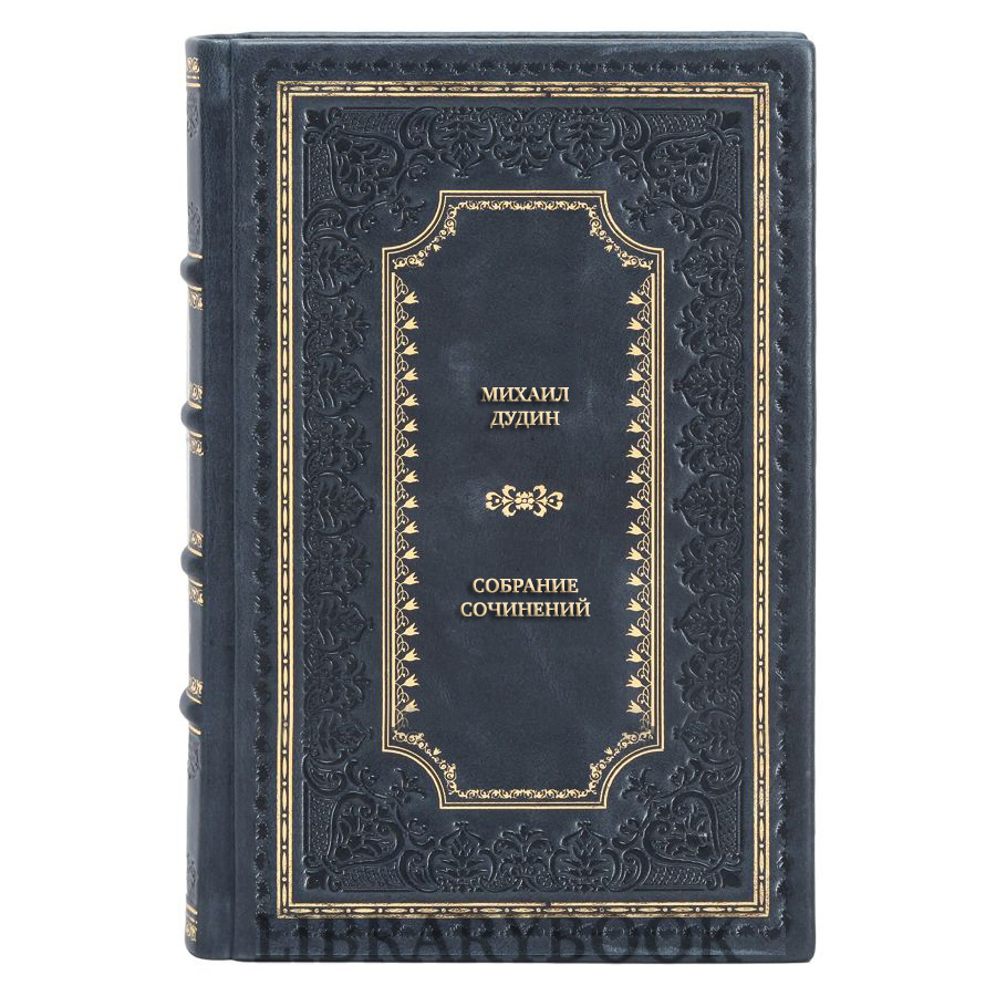 Коллекционные книги Михаил Дудин Собрание сочинений в 4 томах в кожаном переплете