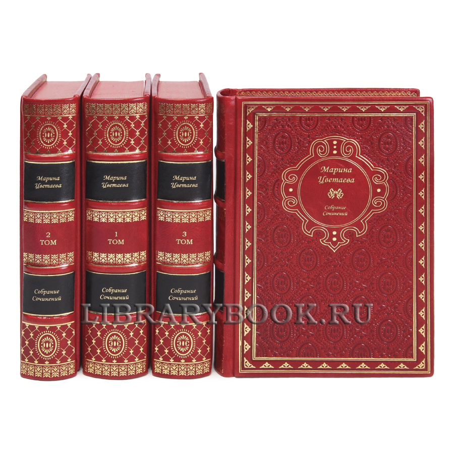 Коллекционные книги Марина Цветаева Собрание сочинений в 4-х томах в кожаном переплете