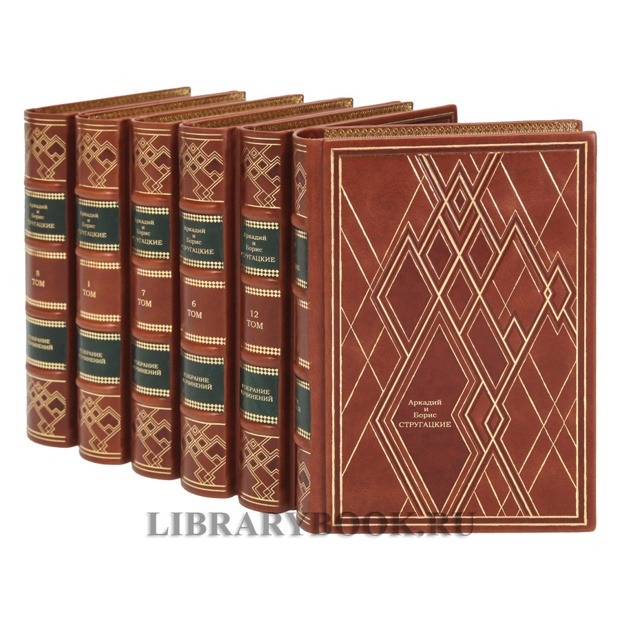Подарочные книги Стругацкие Борис и Аркадий. Собрание сочинений в 12 томах в кожаном переплете