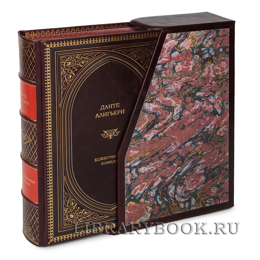 Элитное издание книги Божественная комедия Данте Алигьери в кожаном переплете