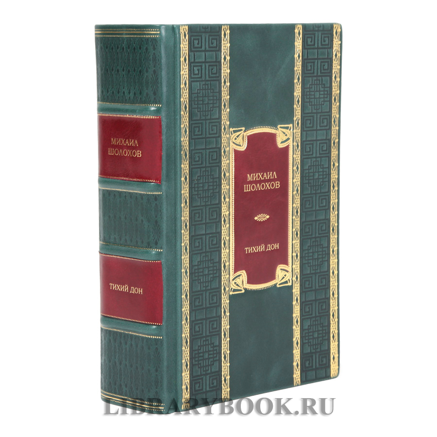 Коллекционное издание Тихий Дон Михаил Шолохов в кожаном переплете