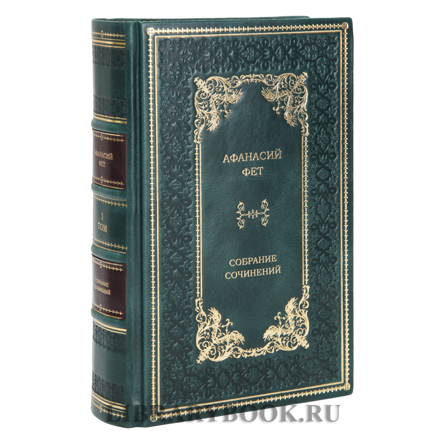 Элитное издание книги Афанасий Фет. Собрание сочинений в 2 томах в кожаном переплете