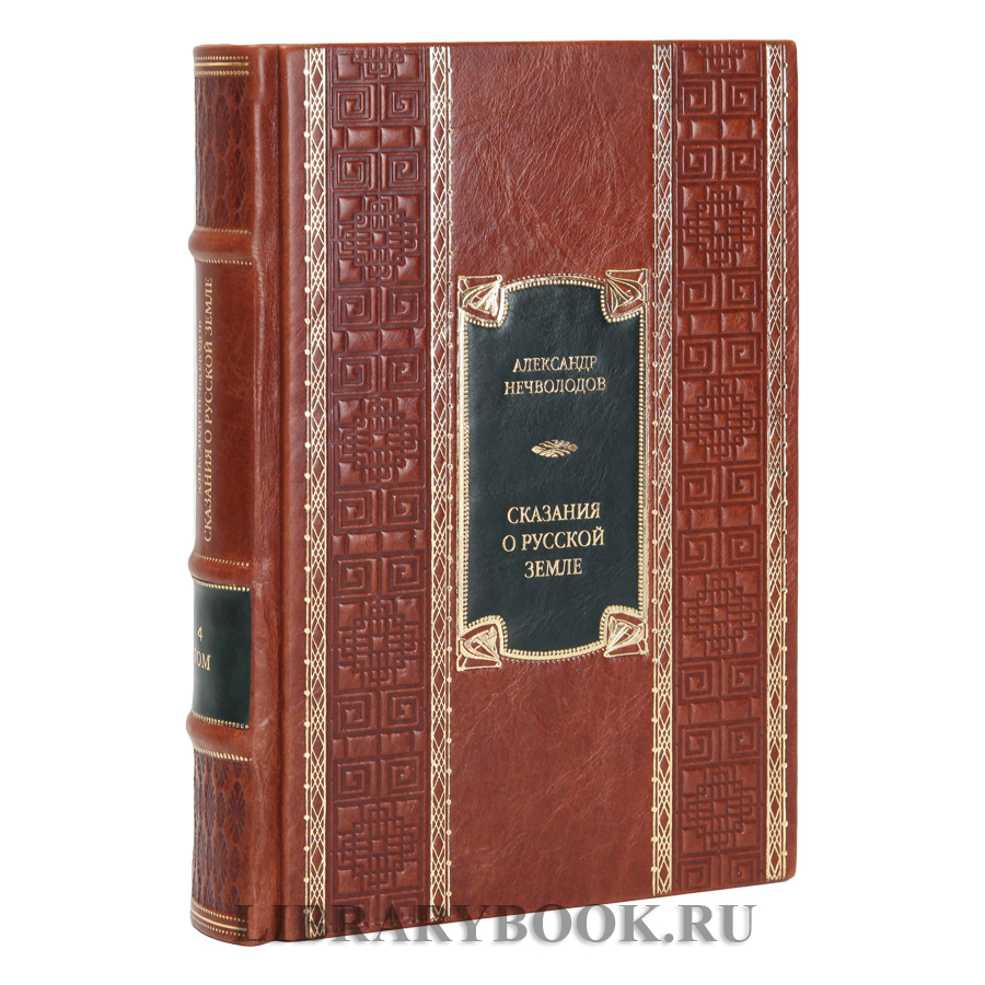 Коллекционное издание книги Сказания о Русской Земле Нечволодов Александр в 4 томах в кожаном переплете