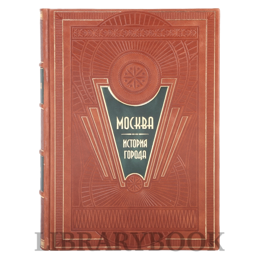 Коллекционное издание Москва. История города в кожаном переплете
