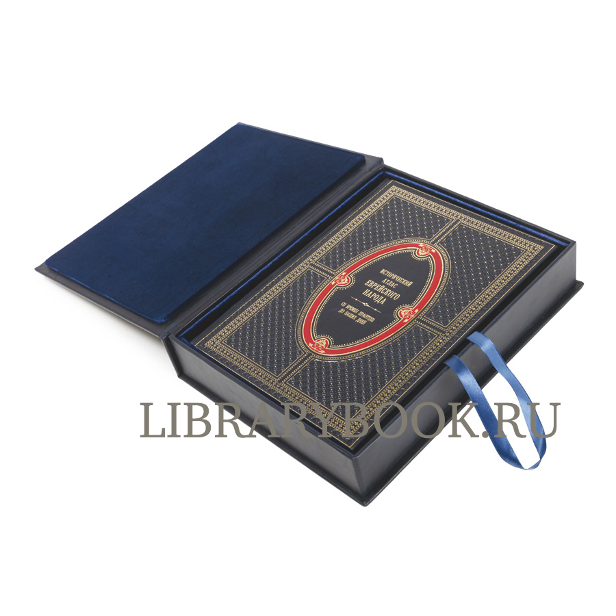 Элитное издание книги Исторический атлас еврейского народа со времен праотцов до наших дней Барнави Эли в кожаном переплете