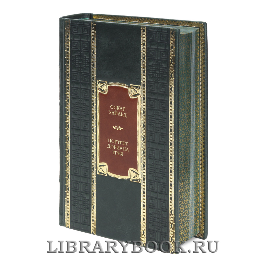Коллекционная книга Портрет Дориана Грея Оскар Уайльд в кожаном переплете