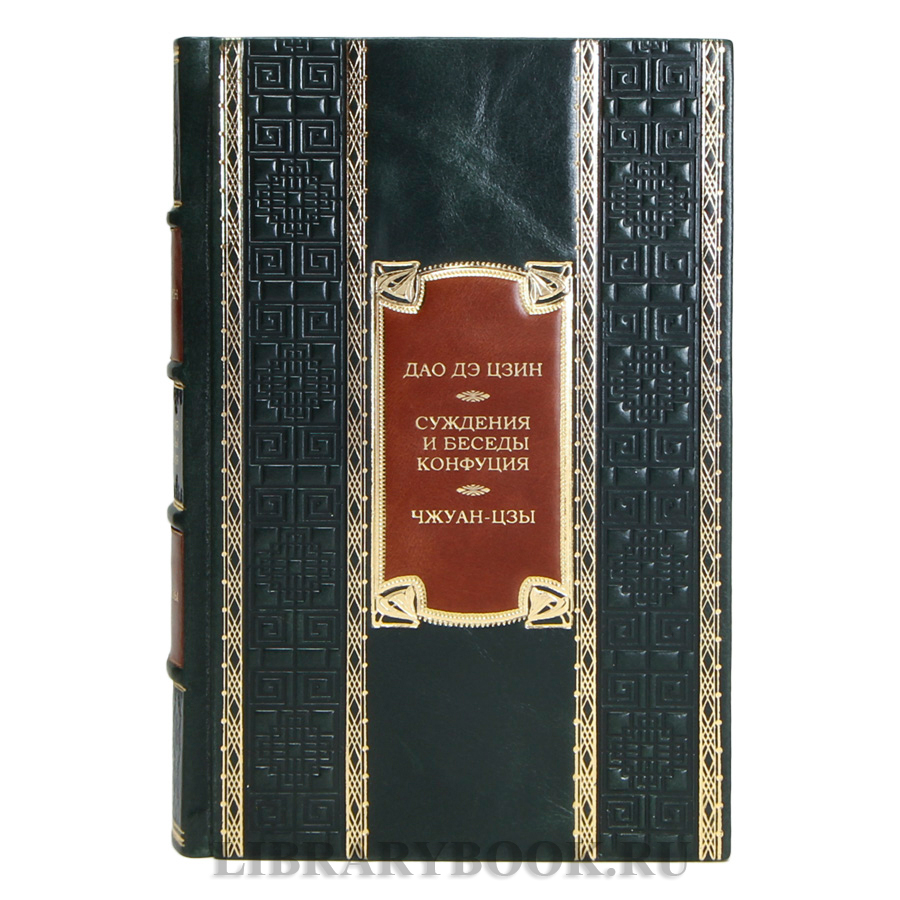 Эксклюзивная книга Дао дэ цзин. Суждения и беседы Конфуция. Чжуан-цзы в кожаном переплете