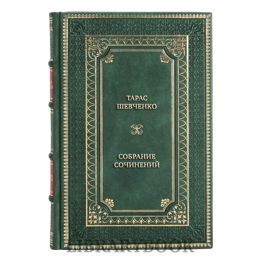 Элитные книги Тарас Шевченко Собрание сочинений в 4 томах в кожаном переплете