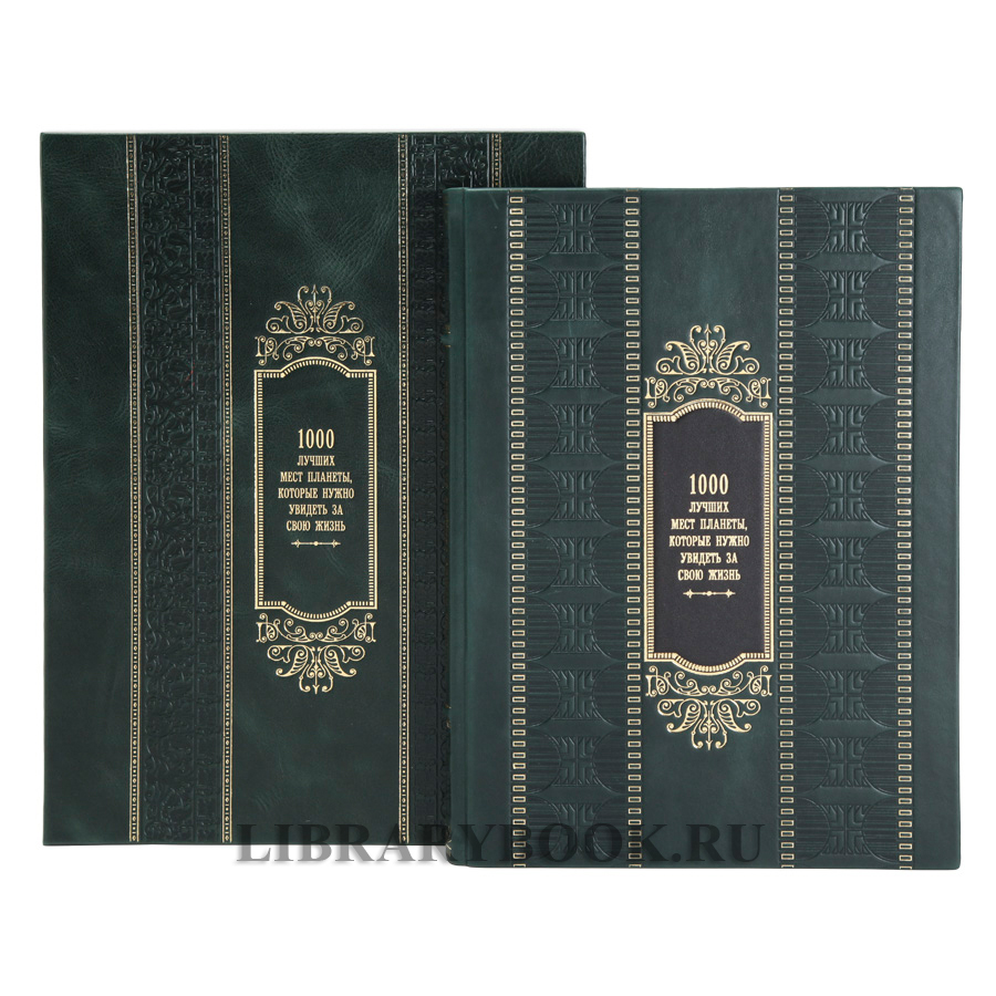 Эксклюзивная книга в кожаном футляре 1000 лучших мест планеты, которые нужно увидеть за свою жизнь в кожаном переплете