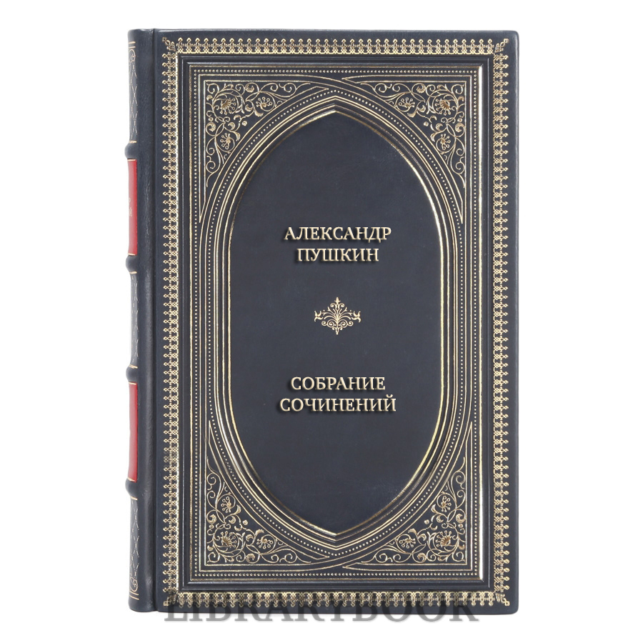 Эксклюзивные книги Александр Пушкин Полное собрание сочинений в 9 томах в кожаном переплете