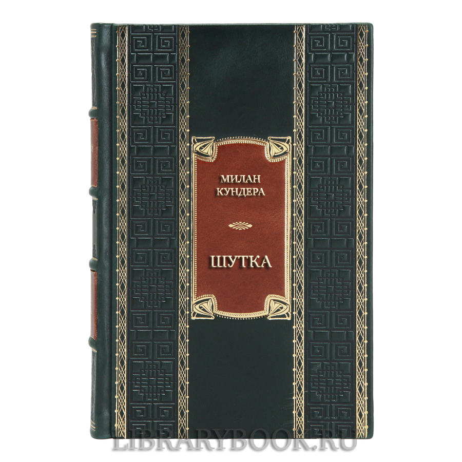 Коллекционная книга Милан Кундера Шутка в кожаном переплете