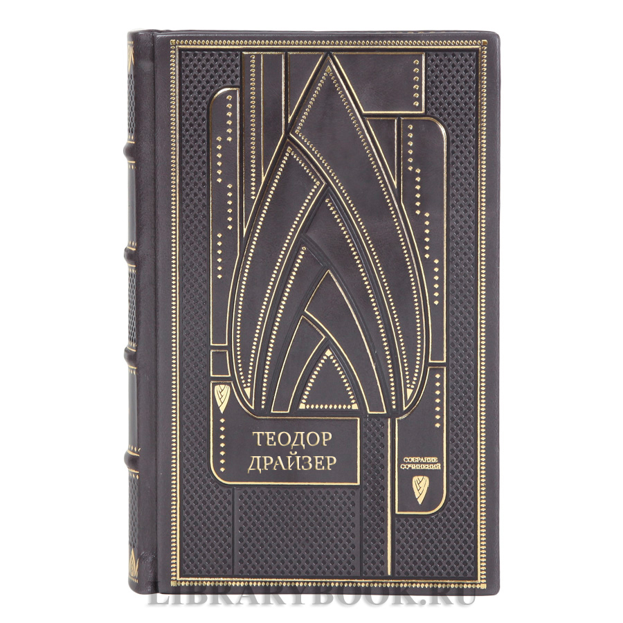 Эксклюзивные книги Теодор Драйзер Собрание сочинений в 8 томах