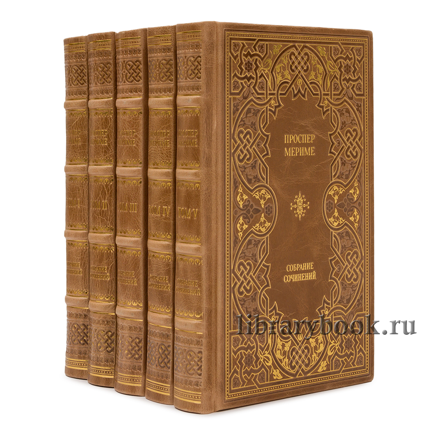 Подарочное издание книги Проспер Мериме. Собрание сочинений в 5 томах в кожаном переплете
