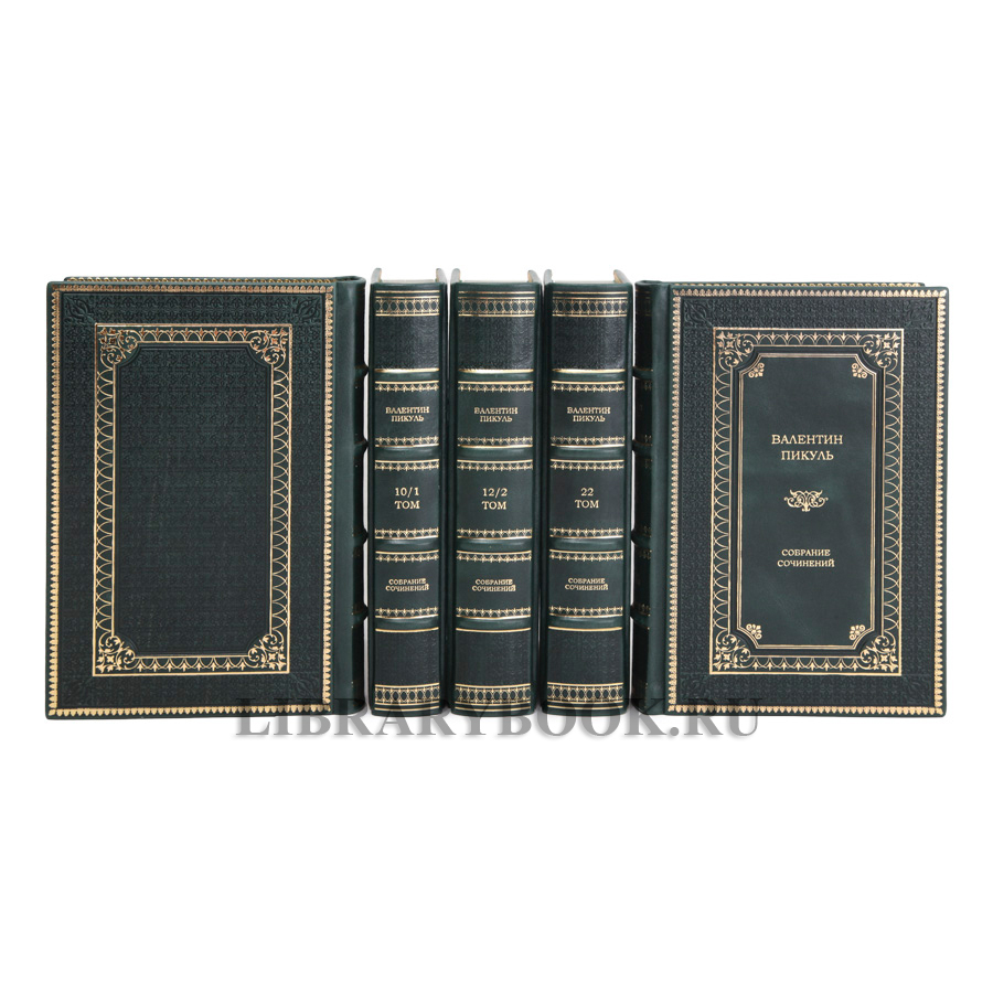 Подарочные книги Собрание сочинений в 28-ми томах Пикуль Валентин в кожаном переплете