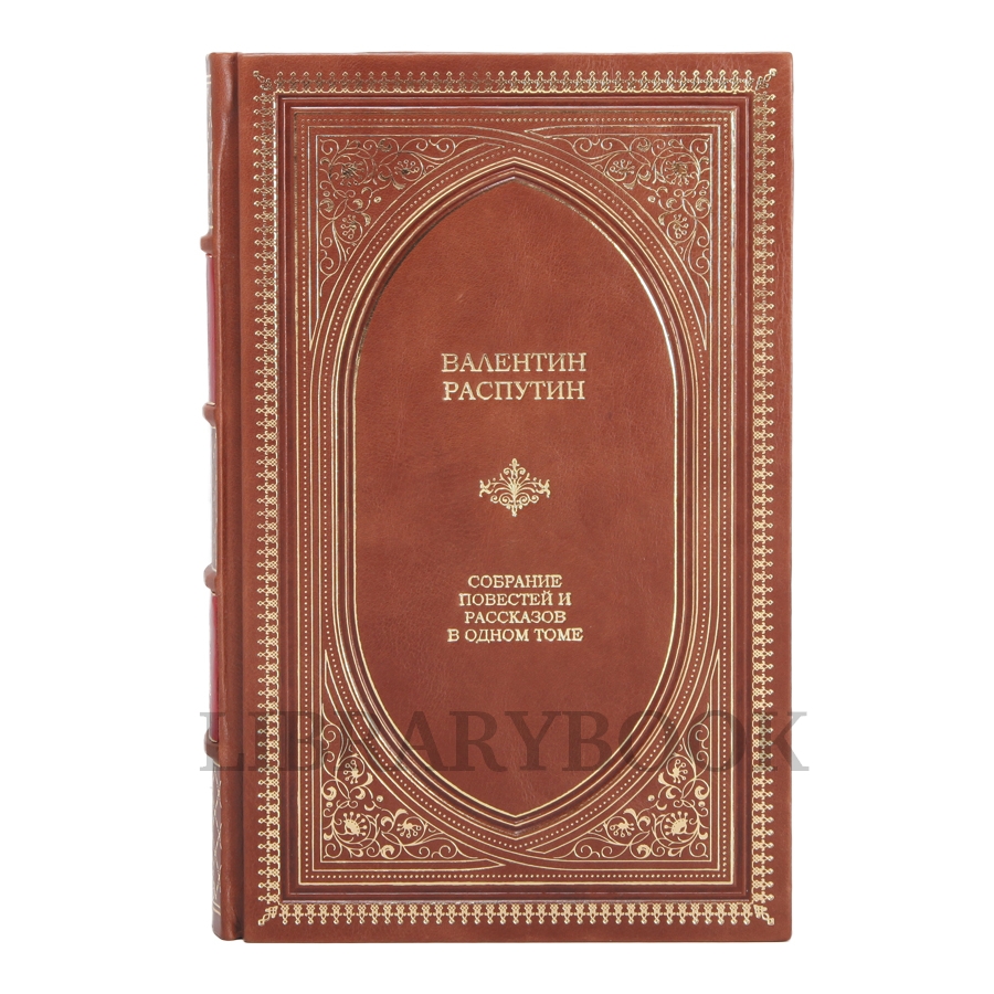 Коллекционная книга Собрание повестей и рассказов. Валентин Распутин в кожаном переплете