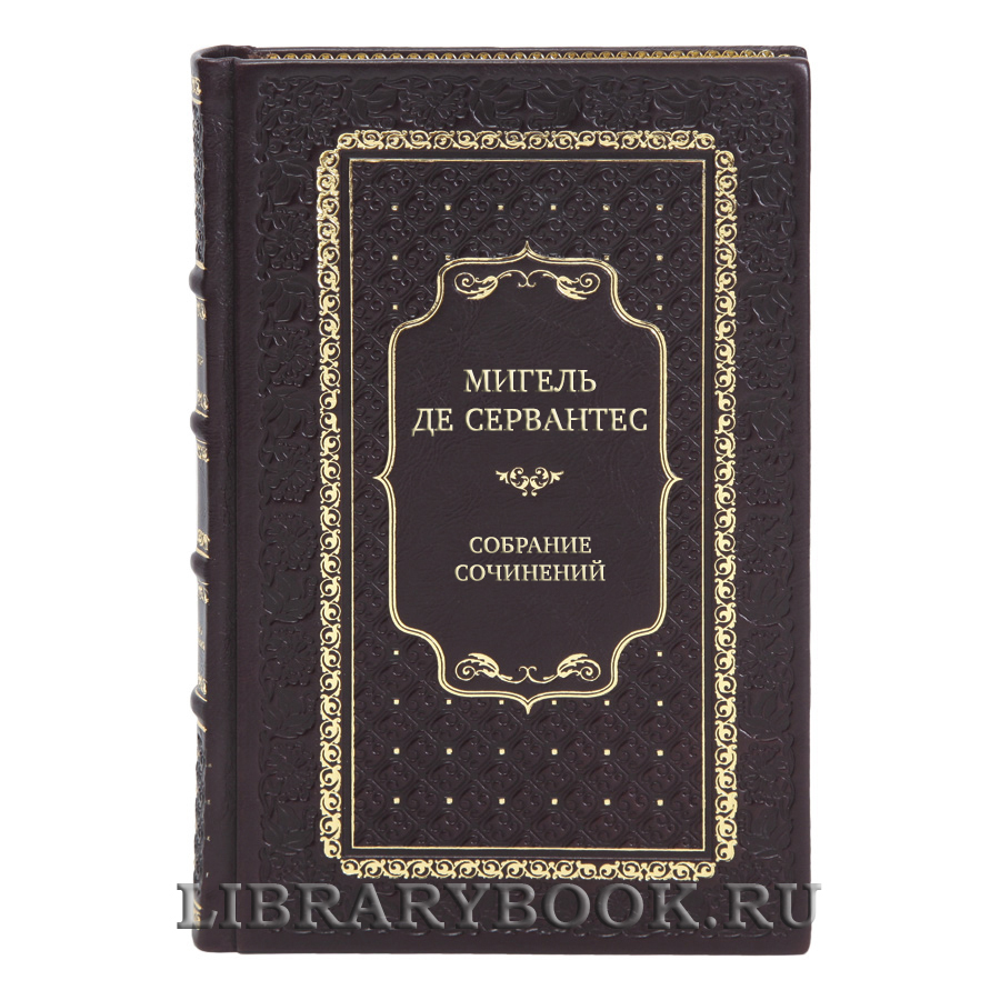 Эксклюзивные книги Собрание сочинений Мигель де Сервантес в 5 томах