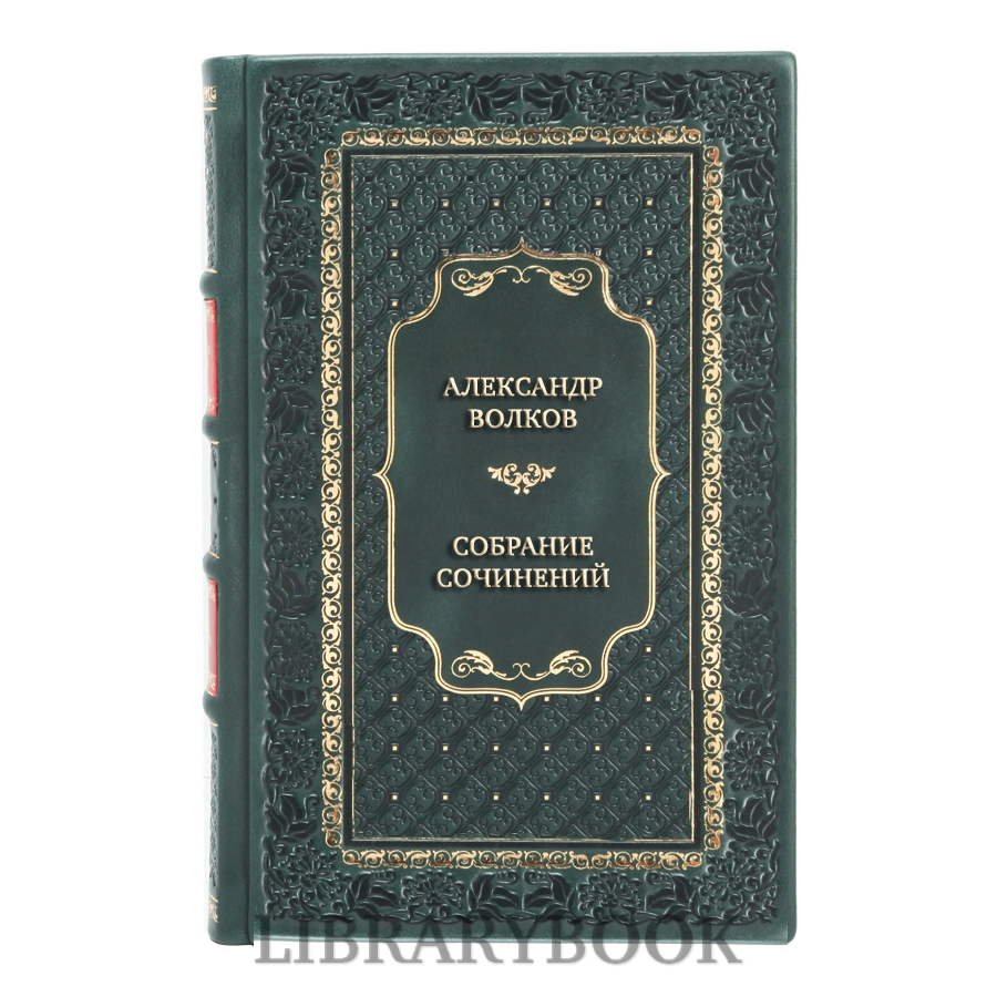Подарочное издание книги Александр Волков. Собрание сочинений в 4 томах в кожаном переплете
