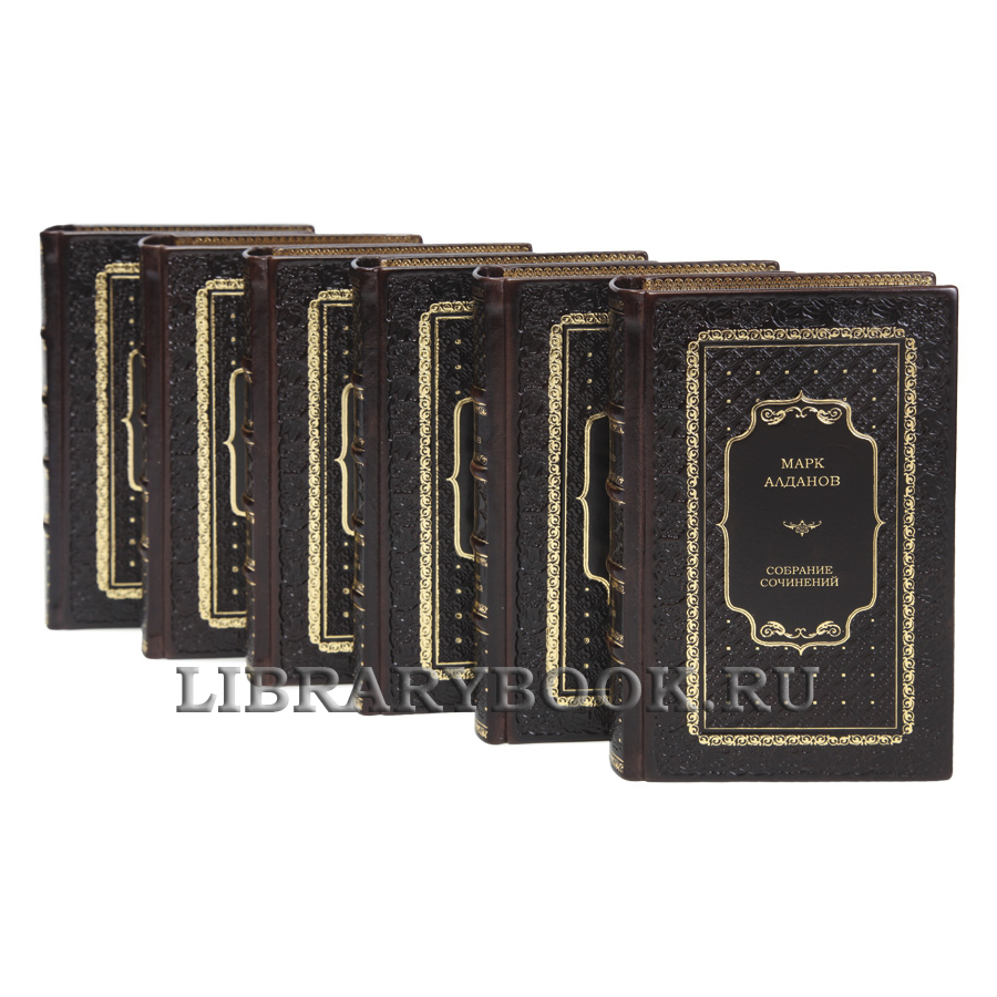 Эксклюзивные книги Марк Алданов Собрание сочинений в 8 томах в кожаном переплете