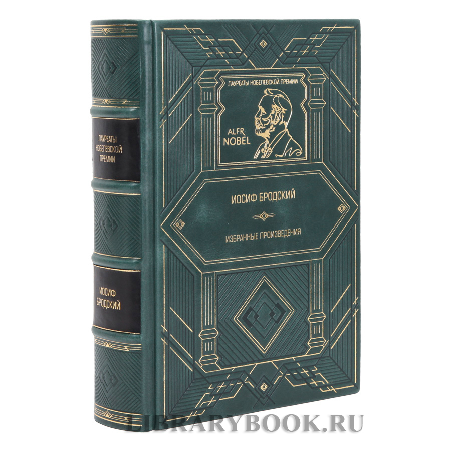 Элитная книга Избранные произведения Иосиф Бродский в кожаном переплете