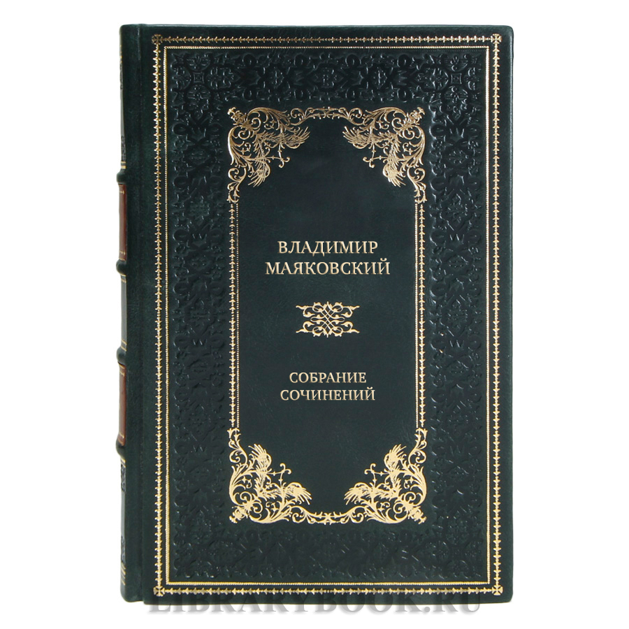 Элитные книги Владимир Маяковский Собрание сочинений в 5 томах