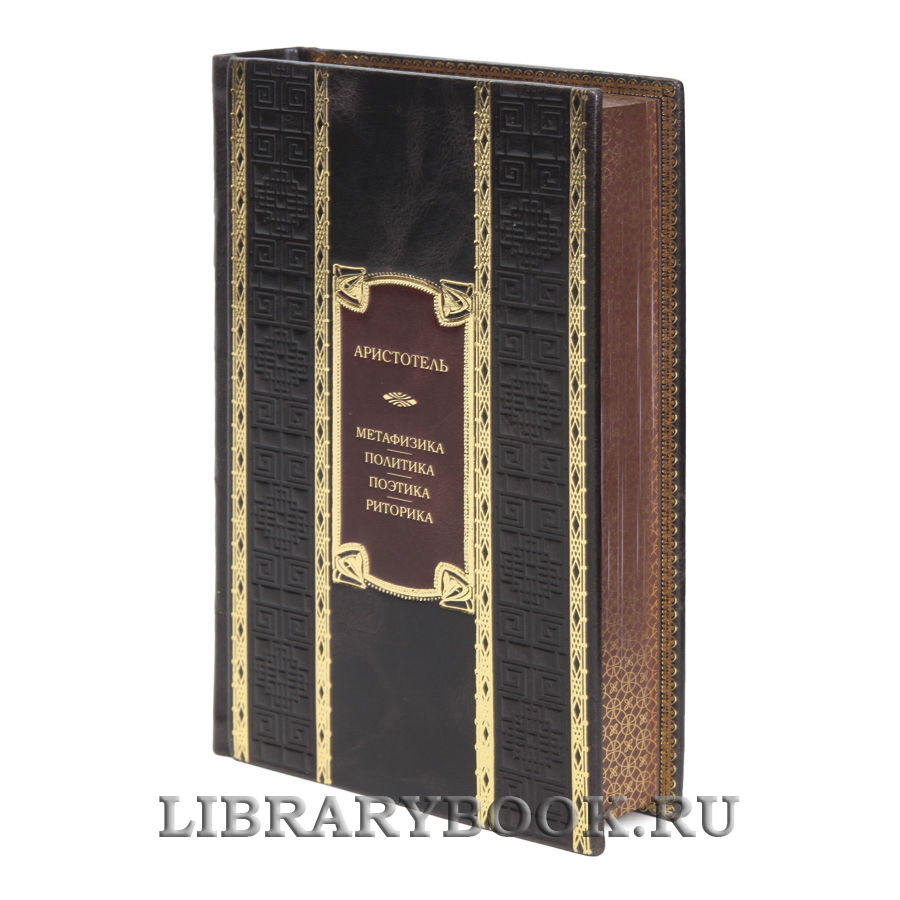 Подарочная книга Метафизика. Политика. Поэтика. Риторика Аристотель в кожаном переплете