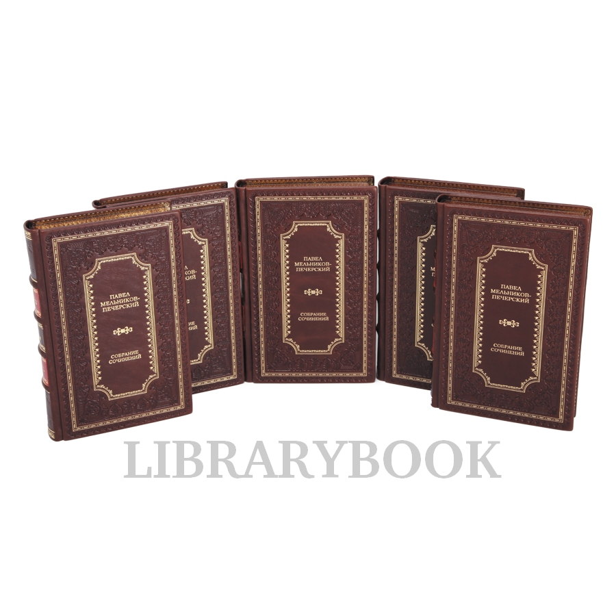 Коллекционное издание Павел Мельников-Печерский Собрание сочинений в 6 томах в кожаном переплете